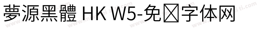 夢源黑體 HK W5字体转换